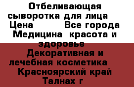 Mulberrys Secret - Отбеливающая сыворотка для лица 2 › Цена ­ 990 - Все города Медицина, красота и здоровье » Декоративная и лечебная косметика   . Красноярский край,Талнах г.